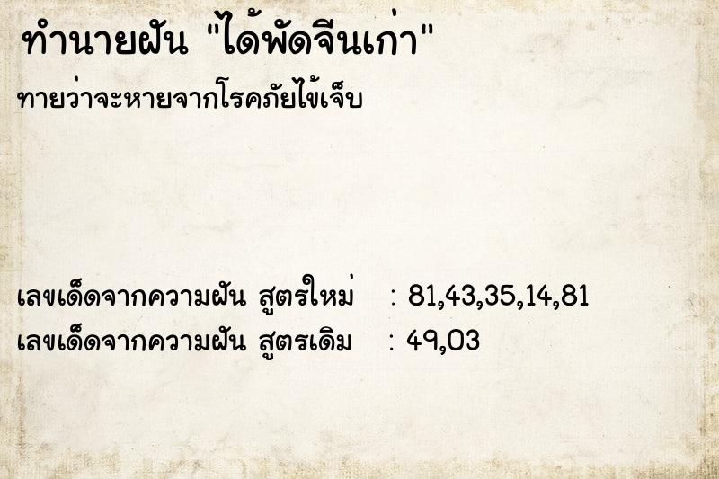 ทำนายฝันทำนายฝันได้พัดจีนเก่า