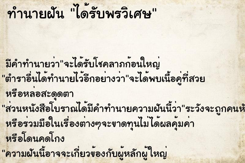 ทำนายฝัน ได้รับพรวิเศษ