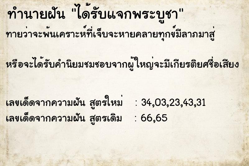 ทำนายฝันทำนายฝันได้รับแจกพระบูชา