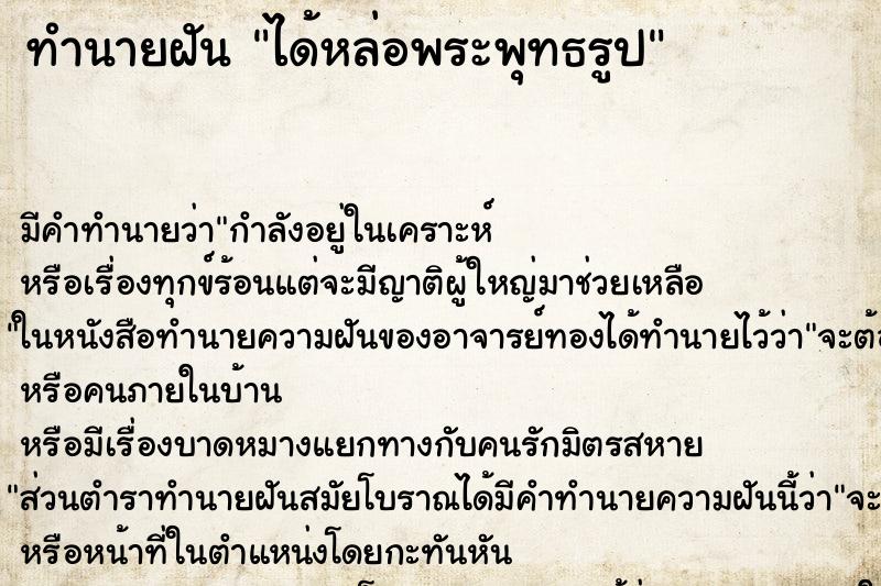 ทำนายฝัน ได้หล่อพระพุทธรูป แม่นๆ ฟรี ด้วยตำราหนังสือทำนายฝันโบราณ ทำนายฝันได้หล่อพระพุทธรูป