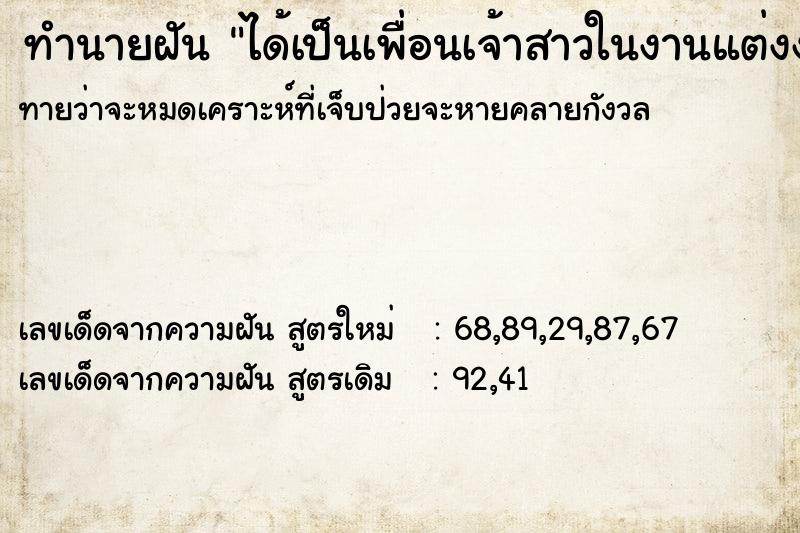 ทำนายฝันได้เป็นเพื่อนเจ้าสาวในงานแต่งงานใครก็ไม่รู้ ทำนายฝันทำนายฝันได้เป็นเพื่อนเจ้าสาวในงานแต่งงานใครก็ไม่รู้