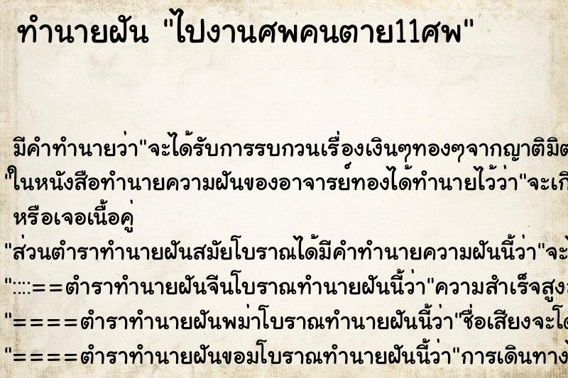 ทำนายฝันทำนายฝันไปงานศพคนตาย11ศพ
