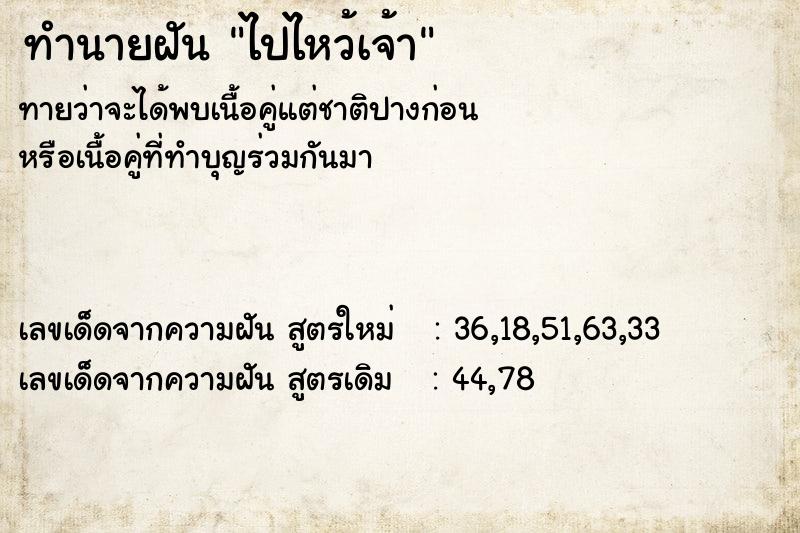 ทำนายฝัน ไปไหว้เจ้า ทำนายฝัน ไปไหว้เจ้า