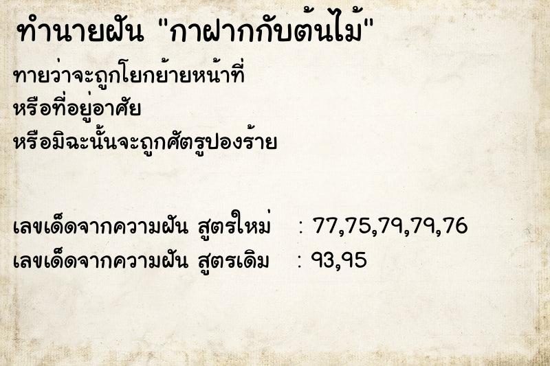 ทำนายฝันทำนายฝันกาฝากกับต้นไม้