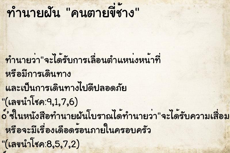 ทำนายฝันทำนายฝันคนตายขี่ช้าง