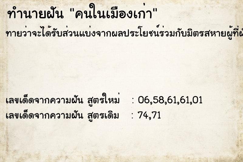 ทำนายฝันคนในเมืองเก่า ทำนายฝันทำนายฝันคนในเมืองเก่า