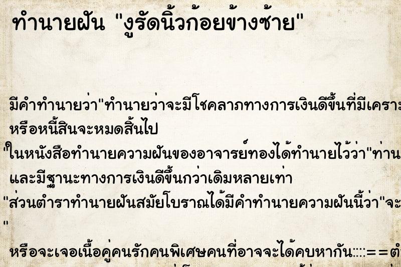 ทำนายฝันงูรัดนิ้วก้อยข้างซ้าย ทำนายฝันทำนายฝันงูรัดนิ้วก้อยข้างซ้าย