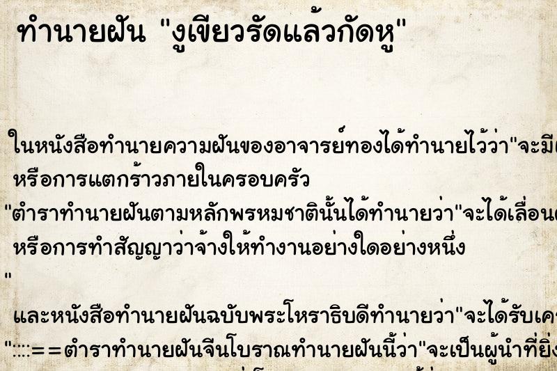 ทำนายฝันทำนายฝันงูเขียวรัดแล้วกัดหู