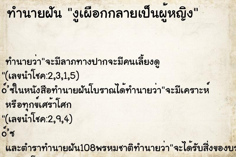 ทำนายฝันงูเผือกกลายเป็นผู้หญิง ทำนายฝันทำนายฝันงูเผือกกลายเป็นผู้หญิง