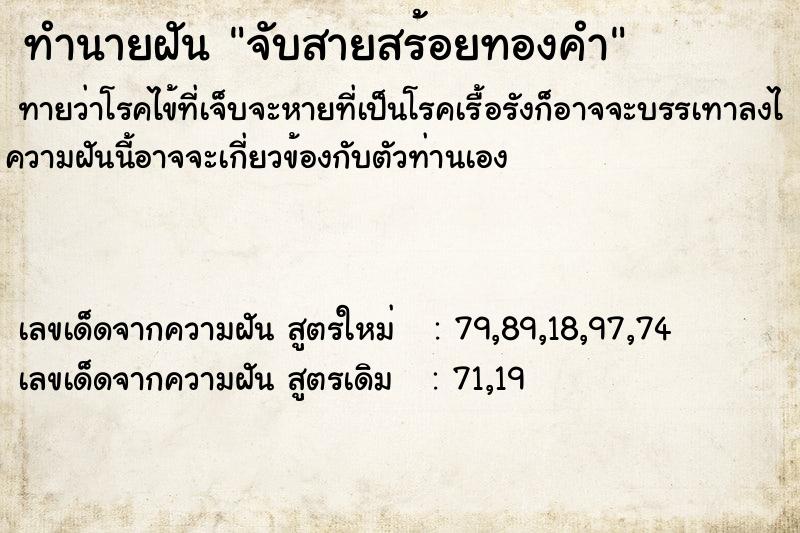 ทำนายฝันจับสายสร้อยทองคำ ทำนายฝันทำนายฝันจับสายสร้อยทองคำ