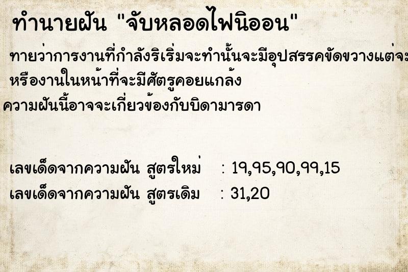ทำนายฝัน จับหลอดไฟนิออน