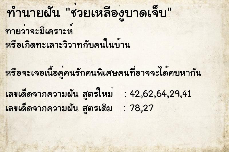 ทำนายฝันช่วยเหลืองูบาดเจ็บ ทำนายฝันทำนายฝันช่วยเหลืองูบาดเจ็บ