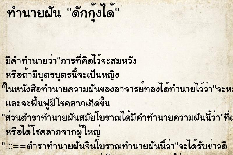 ทำนายฝันทำนายฝันดักกุ้งได้