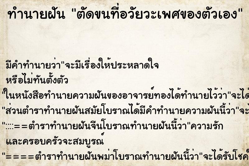 ทำนายฝัน ตัดขนที่อวัยวะเพศของตัวเอง ทำนายฝัน ตัดขนที่อวัยวะเพศของตัวเอง