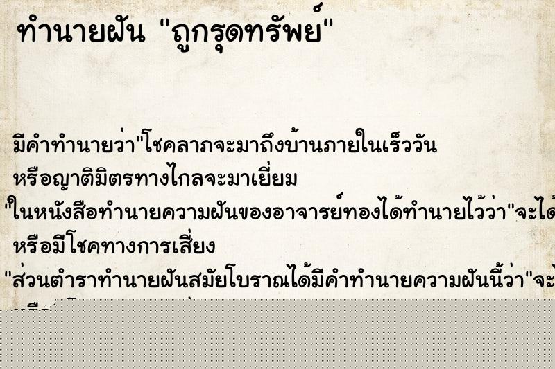 ทำนายฝันถูกรุดทรัพย์ ทำนายฝันทำนายฝันถูกรุดทรัพย์