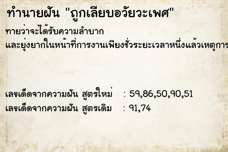 ทำนายฝัน ถูกเลียบอวัยวะเพศ ทำนายฝัน ถูกเลียบอวัยวะเพศ