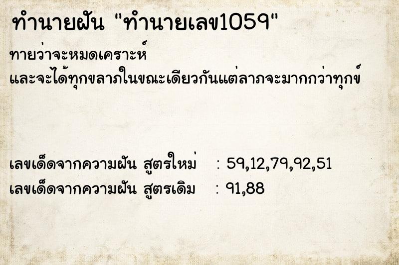 ทำนายฝันทำนายเลข1059 ทำนายฝันทำนายฝันทำนายเลข1059