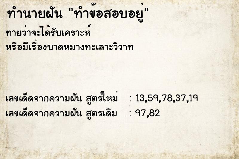 ทำนายฝัน ทําข้อสอบอยู่ ตำราโบราณ แม่นที่สุดในโลก