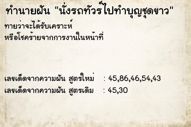 ทำนายฝันทำนายฝันนั่งรถทัวร์ไปทำบุญชุดขาว