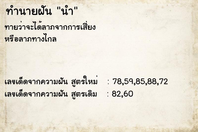 ทำนายฝันนำ ทำนายฝันทำนายฝันนำ