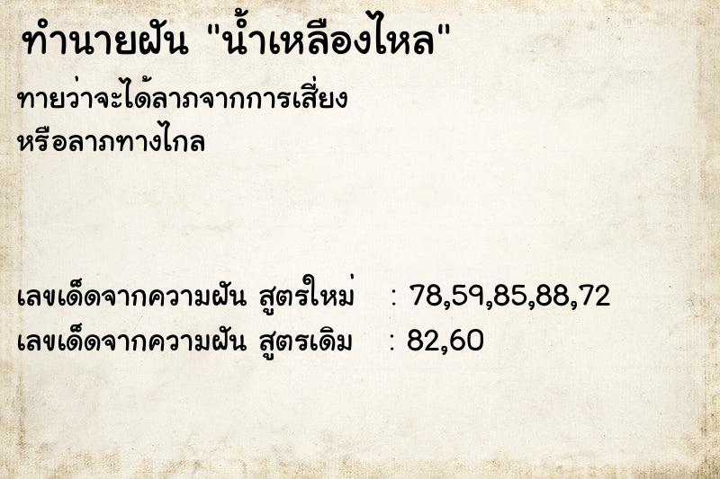 ทำนายฝัน น้ำเหลืองไหล ทำนายฝัน น้ำเหลืองไหล