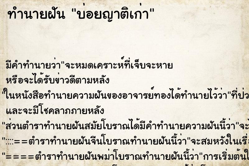 ทำนายฝันบ่อยญาติเก่า ทำนายฝันทำนายฝันบ่อยญาติเก่า