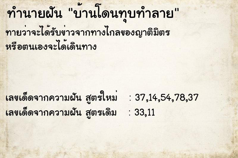 ทำนายฝัน บ้านโดนทุบทำลาย ทำนายฝัน บ้านโดนทุบทำลาย