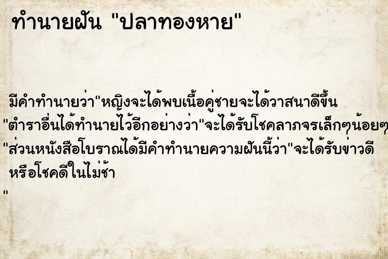 ทำนายฝันทำนายฝันปลาทองหาย