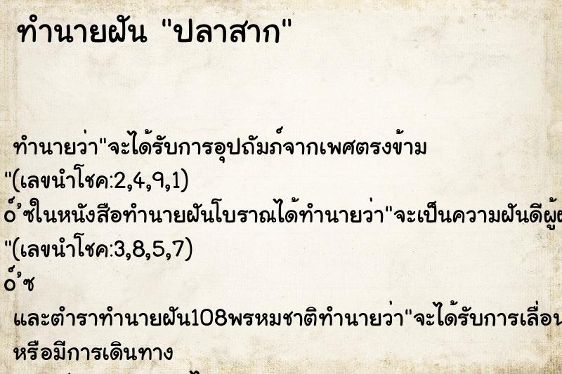 ทำนายฝันทำนายฝันปลาสาก