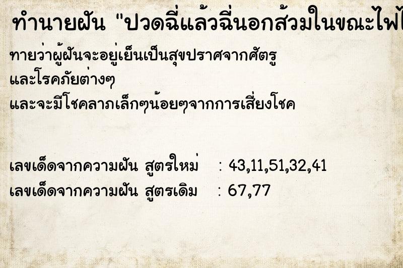 ทำนายฝันทำนายฝันปวดฉี่แล้วฉี่นอกส้วมในขณะไฟไหม้