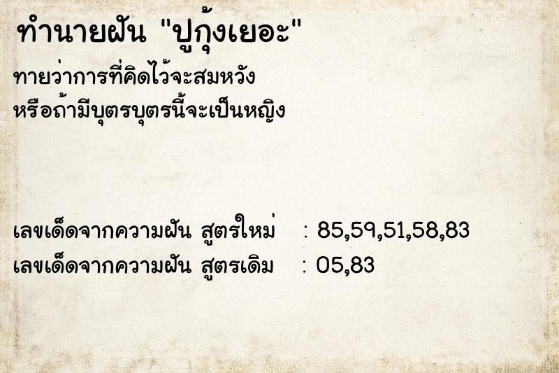 ทำนายฝันทำนายฝันปูกุ้งเยอะ