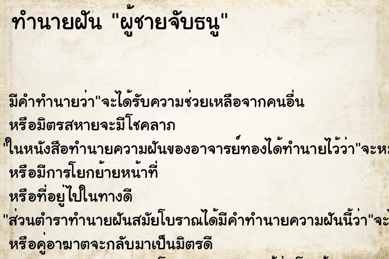 ทำนายฝันผู้ชายจับธนู ทำนายฝันทำนายฝันผู้ชายจับธนู