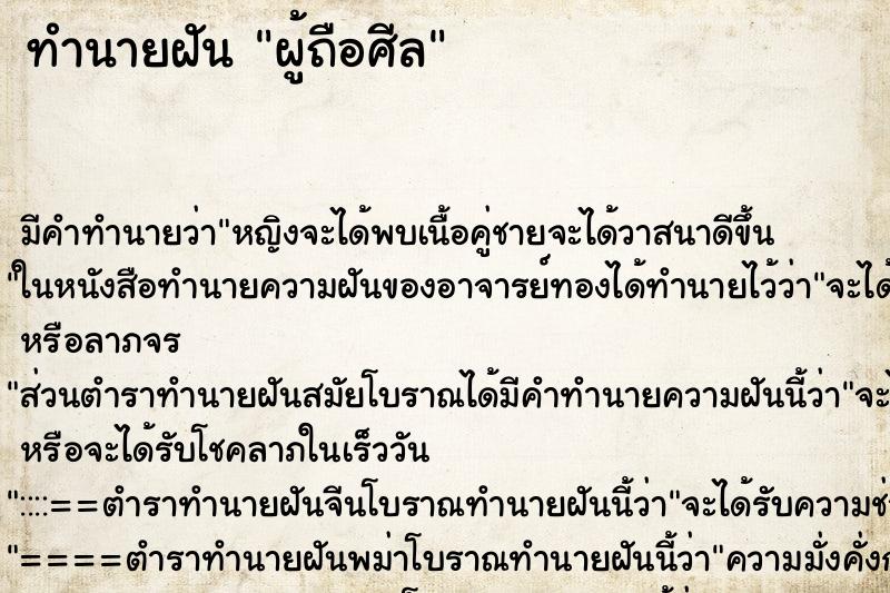 ทำนายฝัน ผู้ถือศีล ตำราโบราณ แม่นที่สุดในโลก