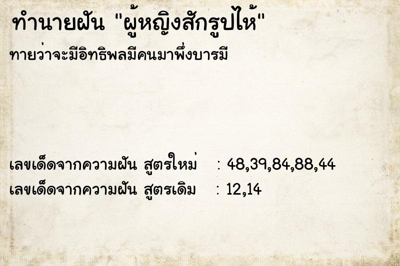 ทำนายฝันทำนายฝันผู้หญิงสักรูปไห้