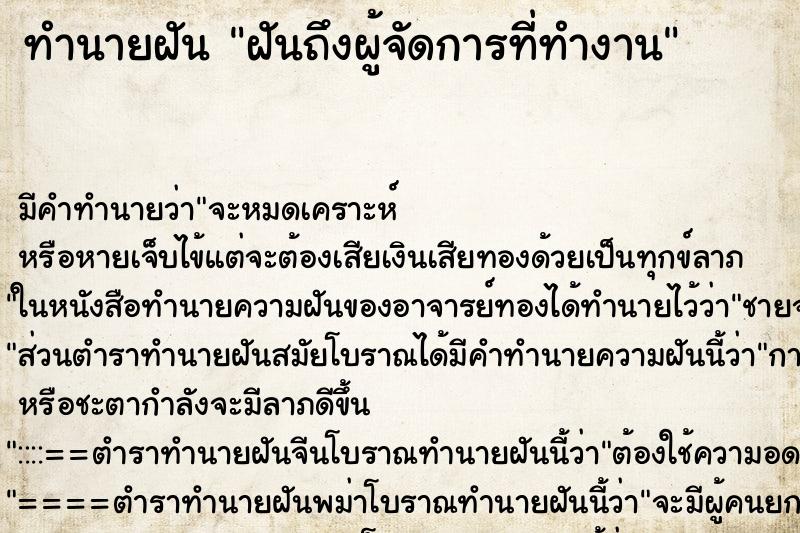 ทำนายฝันฝันถึงผู้จัดการที่ทำงาน ทำนายฝันทำนายฝันฝันถึงผู้จัดการที่ทำงาน