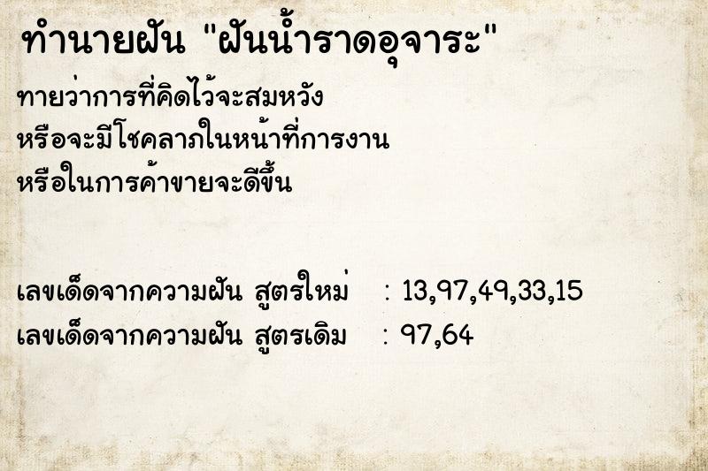 ทำนายฝันทำนายฝันฝันน้ำราดอุจาระ