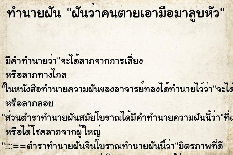 ทำนายฝัน ฝันว่าคนตายเอามือมาลูบหัว ทำนายฝัน ฝันว่าคนตายเอามือมาลูบหัว