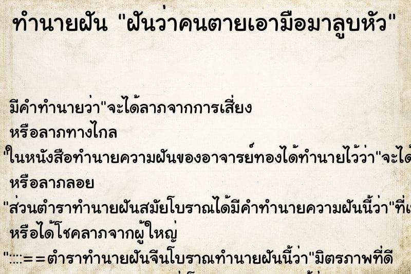 ทำนายฝัน ฝันว่าคนตายเอามือมาลูบหัว ตำราโบราณ แม่นที่สุดในโลก