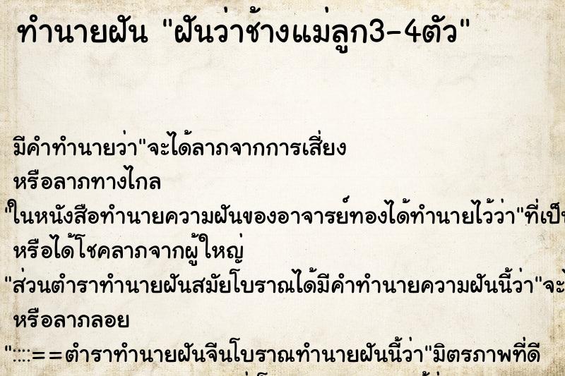 ทำนายฝัน ฝันว่าช้างแม่ลูก3-4ตัว ทำนายฝัน ฝันว่าช้างแม่ลูก3-4ตัว