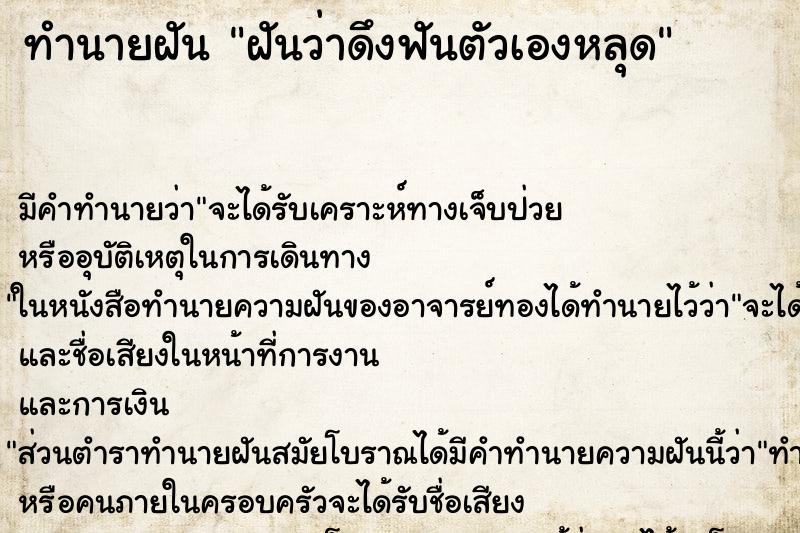 ทำนายฝัน ฝันว่าดึงฟันตัวเองหลุด ทำนายฝัน ฝันว่าดึงฟันตัวเองหลุด