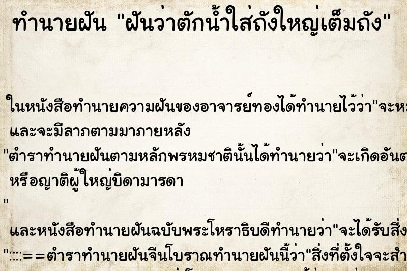 ทำนายฝันทำนายฝันฝันว่าตักน้ำใส่ถังใหญ่เต็มถัง