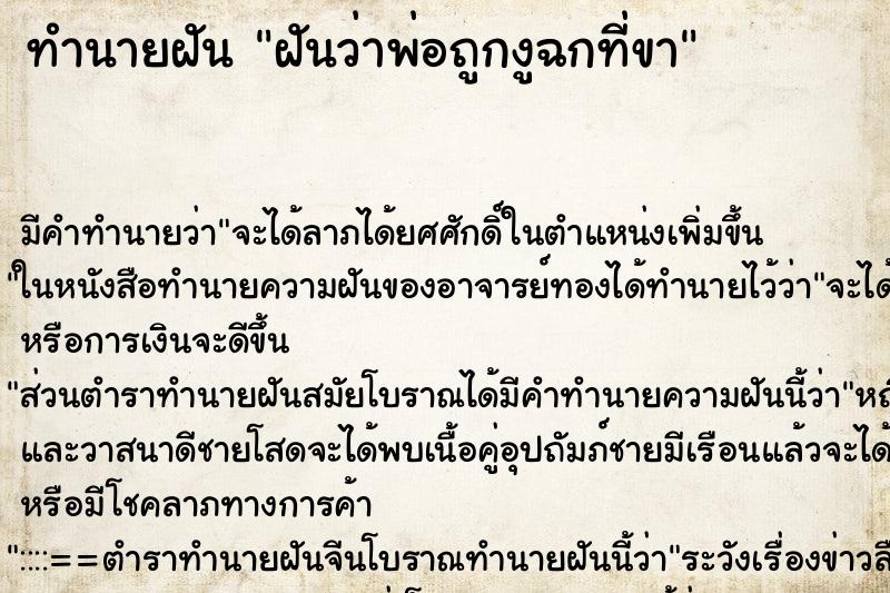 ทำนายฝันฝันว่าพ่อถูกงูฉกที่ขา ทำนายฝันทำนายฝันฝันว่าพ่อถูกงูฉกที่ขา