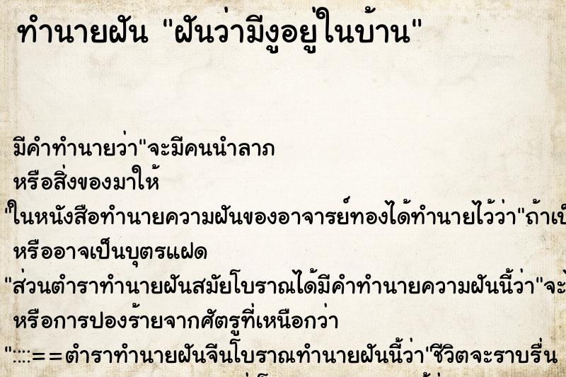ทำนายฝันฝันว่ามีงูอยู่ในบ้าน ทำนายฝันทำนายฝันฝันว่ามีงูอยู่ในบ้าน