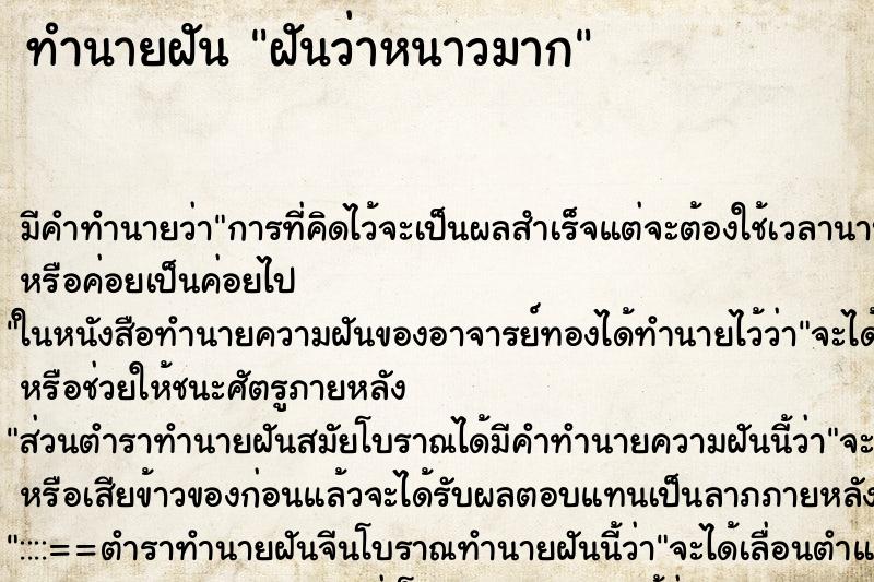 ทำนายฝัน ฝันว่าหนาวมาก ทำนายฝัน ฝันว่าหนาวมาก