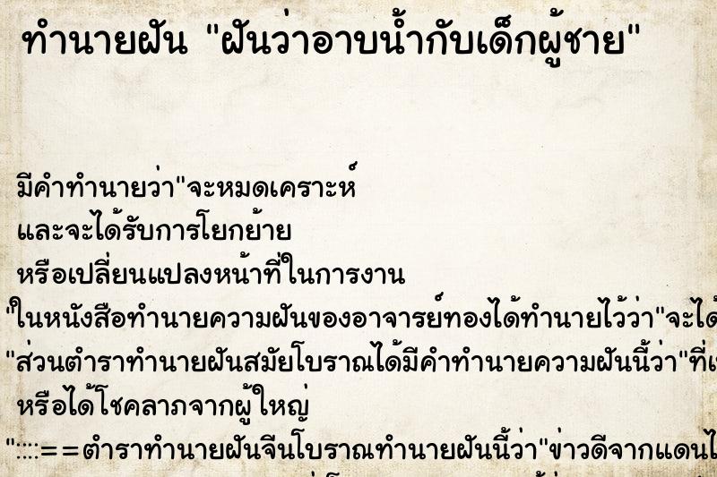 ทำนายฝัน ฝันว่าอาบน้ำกับเด็กผู้ชาย ทำนายฝัน ฝันว่าอาบน้ำกับเด็กผู้ชาย