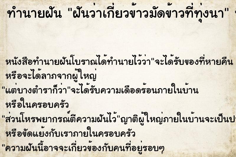 ทำนายฝันฝันว่าเกี่ยวข้าวมัดข้าวที่ทุ่งนา ทำนายฝันทำนายฝันฝันว่าเกี่ยวข้าวมัดข้าวที่ทุ่งนา