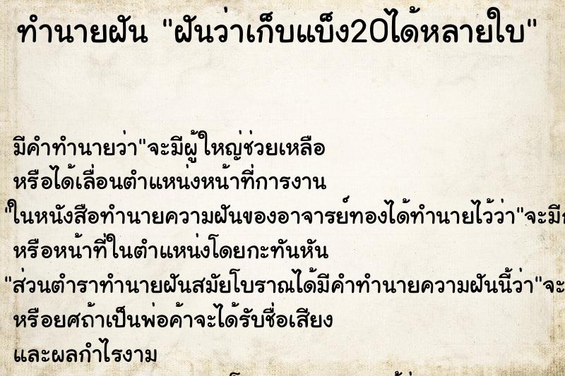 ทำนายฝันทำนายฝันฝันว่าเก็บแบ็ง20ได้หลายใบ