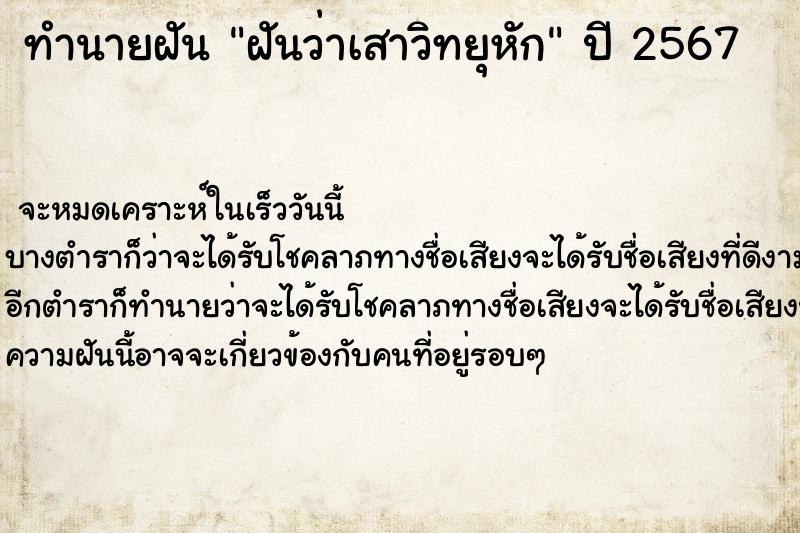 ทำนายฝันทำนายฝันฝันว่าเสาวิทยุหัก