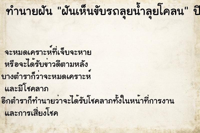 ทำนายฝันทำนายฝันฝันเห็นขับรถลุยน้ำลุยโคลน
