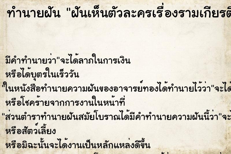 ทำนายฝัน ฝันเห็นตัวละครเรื่องรามเกียรติ์ ทำนายฝัน ฝันเห็นตัวละครเรื่องรามเกียรติ์